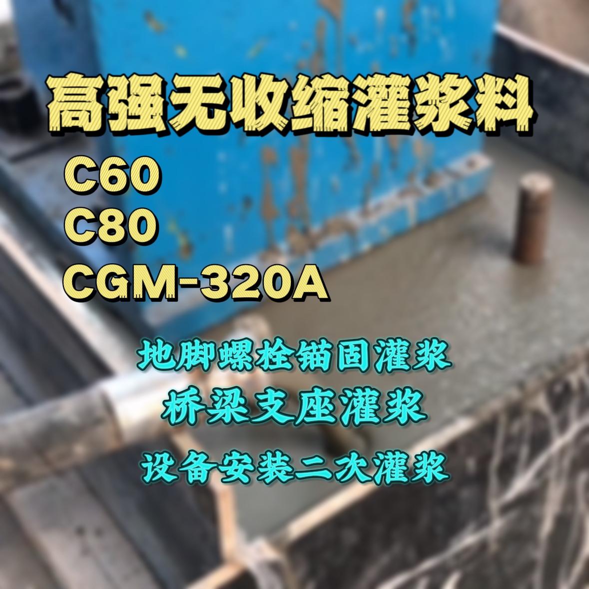 绿园C60灌浆料
